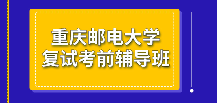 重庆邮电大学在职研究生复试考前辅导班