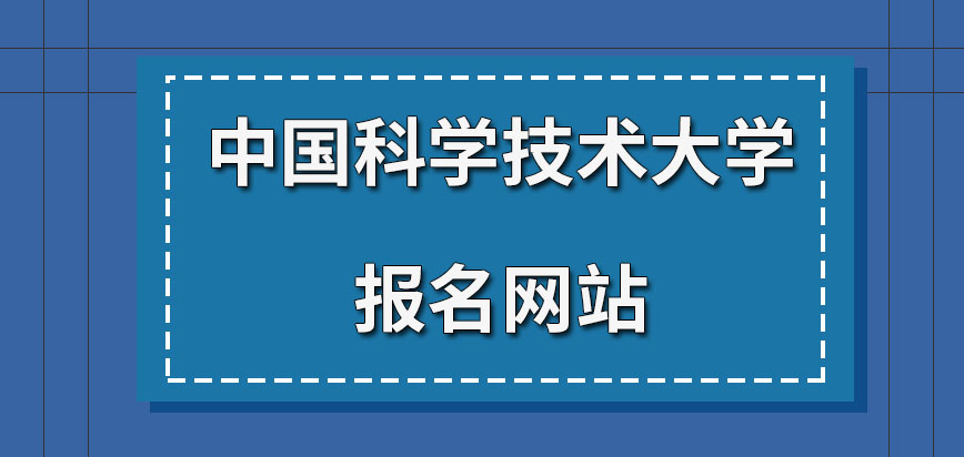 中国科学技术大学在职研究生报名网站