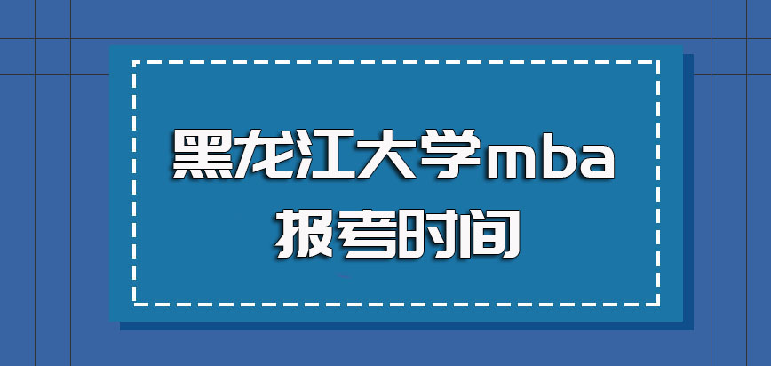 黑龙江大学mba报考时间如何规定