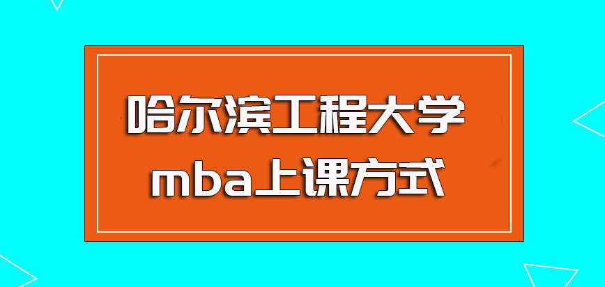 哈尔滨工程大学mba上课方式是什么