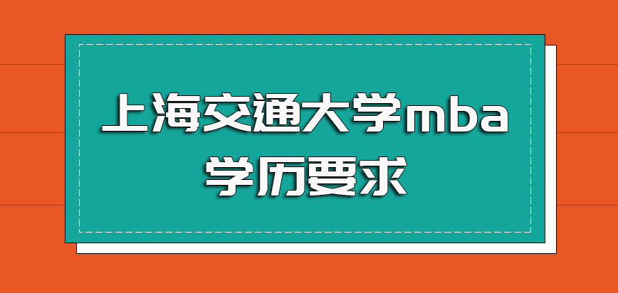 上海交通大学mba学历要求高吗