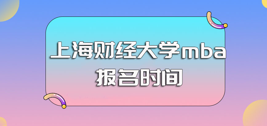 上海财经大学mba招生时间如何规定