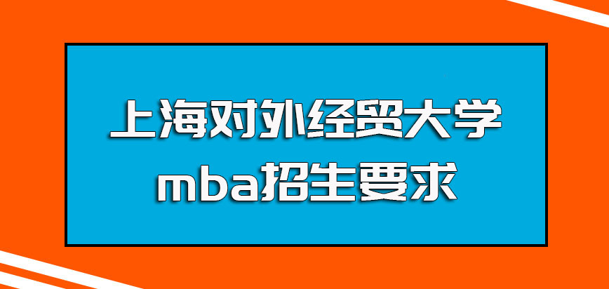 上海对外经贸大学mba招生要求高吗