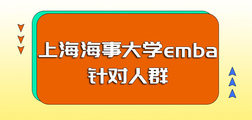 上海海事大学emba针对人群有哪些