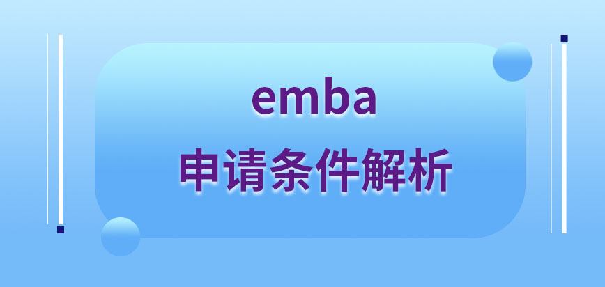 emba申请条件