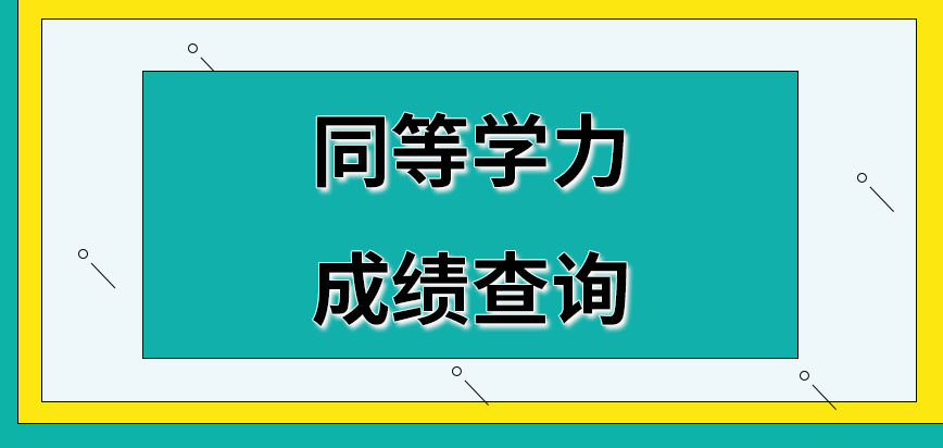 同等学力成绩查询