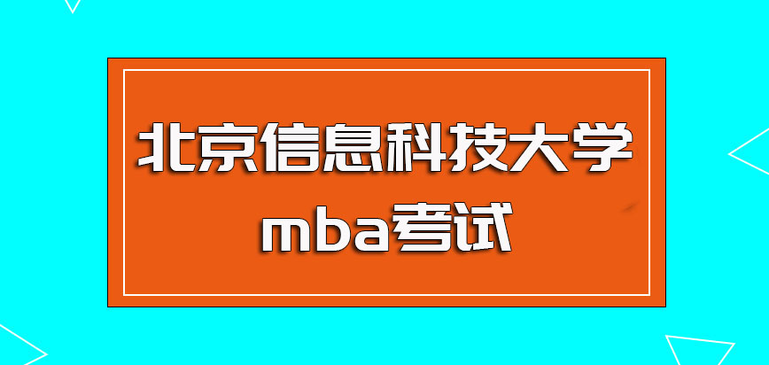 北京信息科技大学mba考试