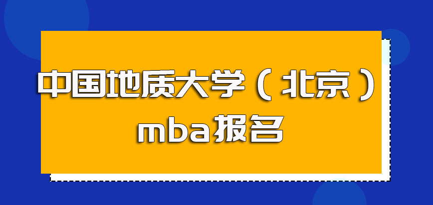 中国地质大学（北京）mba报名