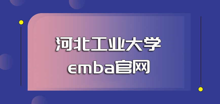 河北工业大学emba官网