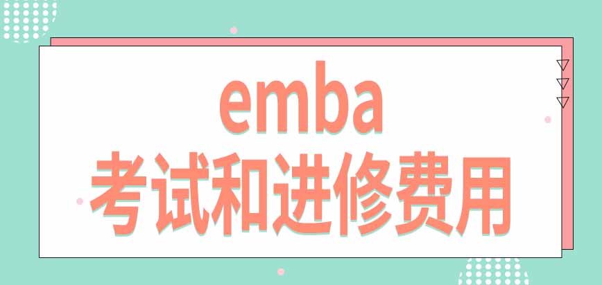 emba费用