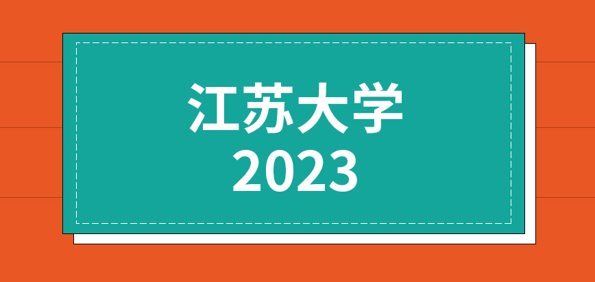 江苏大学在职研究生2023