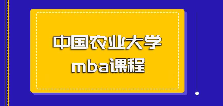 中国农业大学mba课程