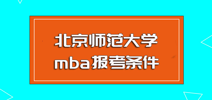 北京师范大学mba报考条件