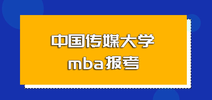 中国传媒大学mba报考