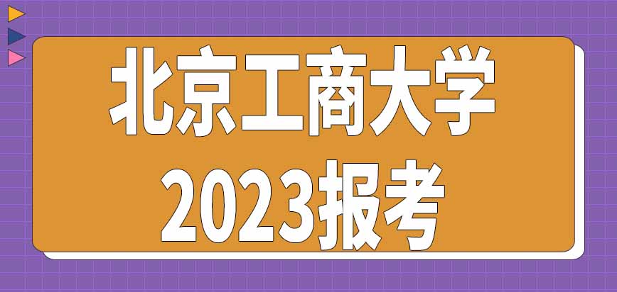 2023北京工商大学在职研究生