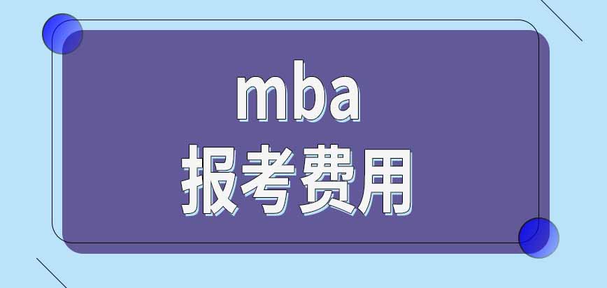 mba费用
