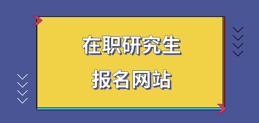 2016在职研究报名入口_在职法律硕士研究生论坛_在职研究生论坛