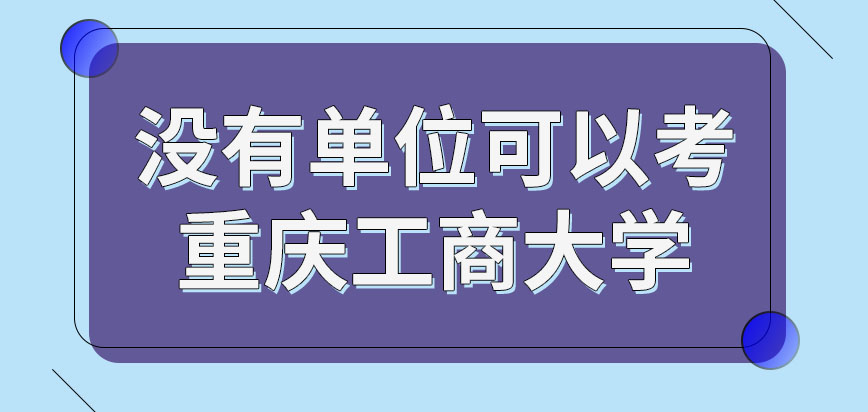 没有单位可以考重庆工商大学在职研究生