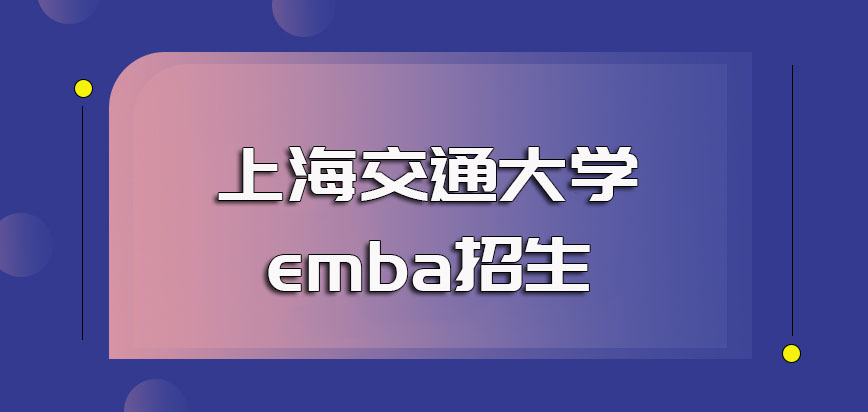 上海交通大学emba招生