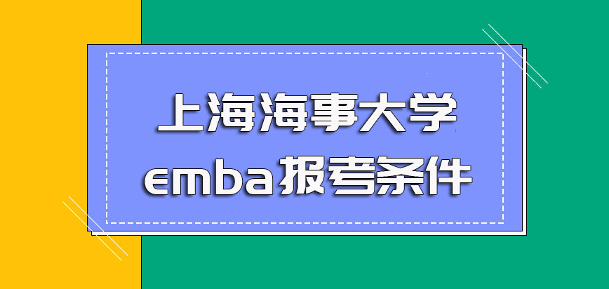 上海海事大学emba报考条件