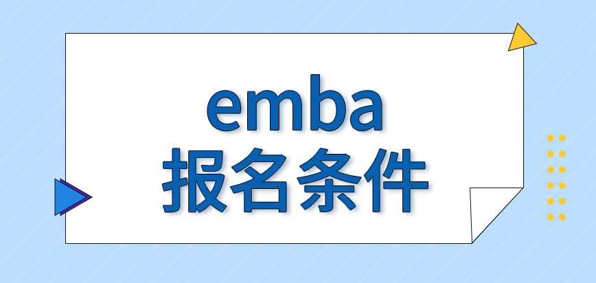 emba报名条件