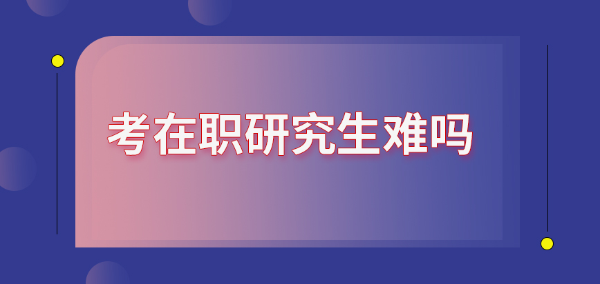 考在职研究生难吗