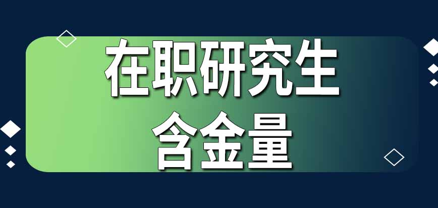 在职研究生含金量高吗