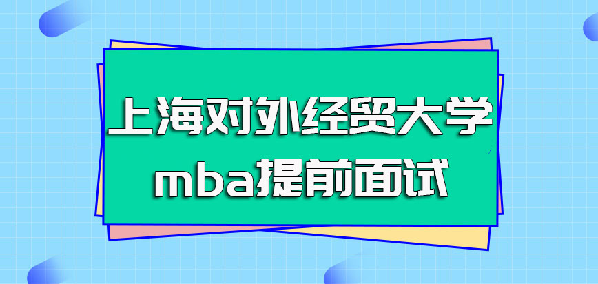 上海对外经贸大学mba提前面试