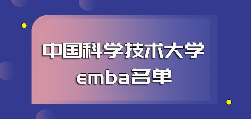 中国科学技术大学emba名单