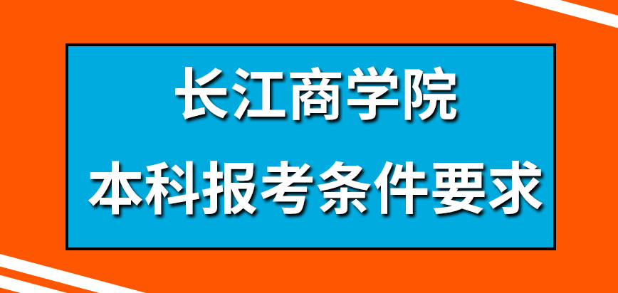 长江商学院在职研究生本科报考条件要求