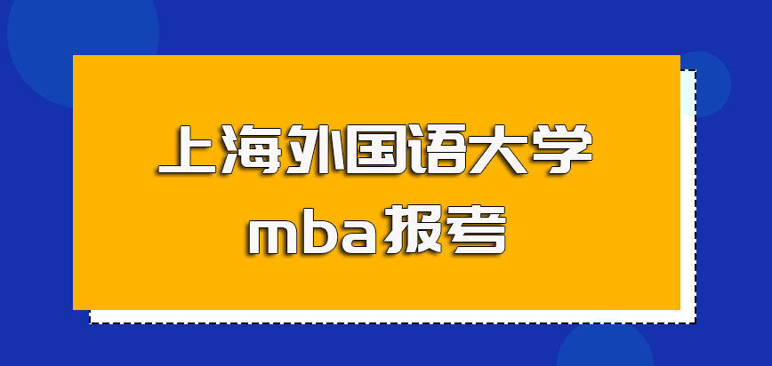 上海外国语大学mba报考