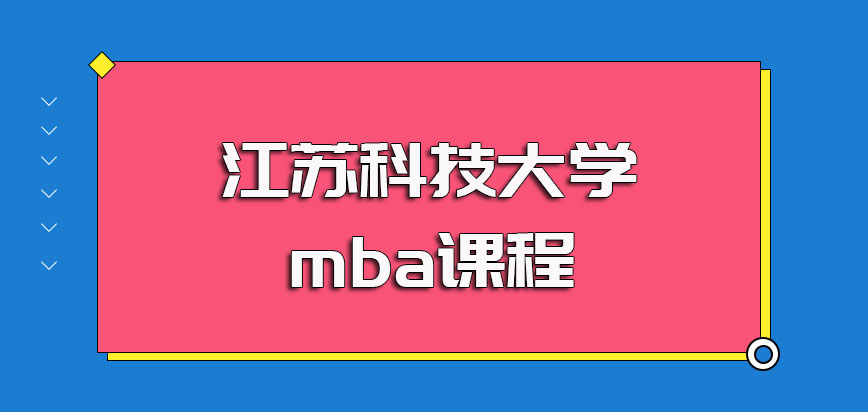 江苏科技大学mba课程