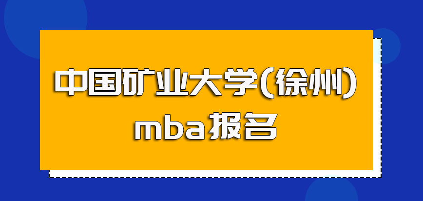 中国矿业大学(徐州)mba报名