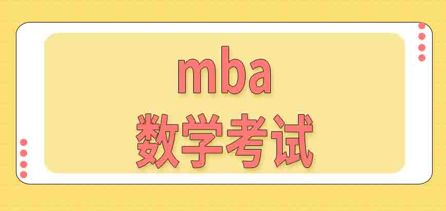 mba数学