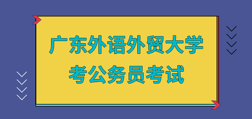 广东外语外贸大学在职研究生考公务员考试
