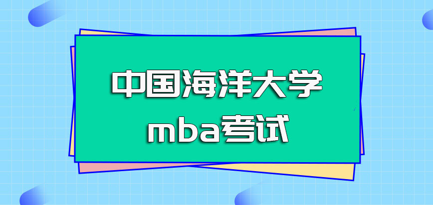 中国海洋大学mba考试