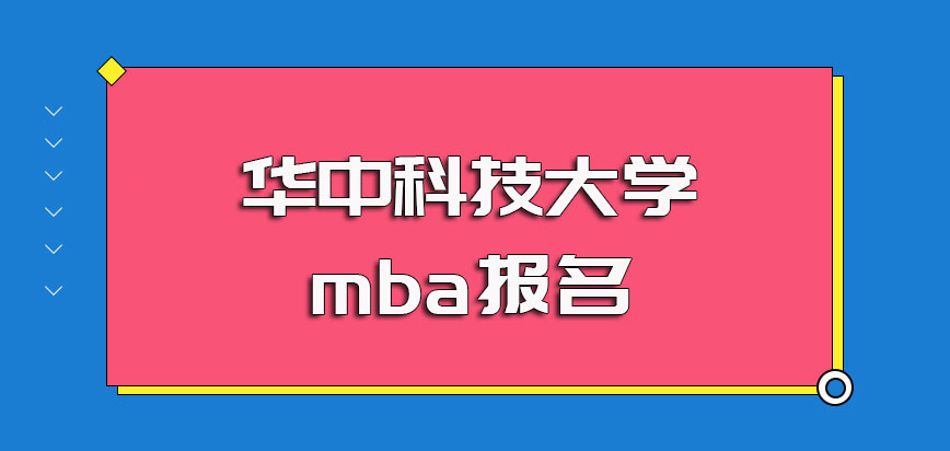 华中科技大学mba报名