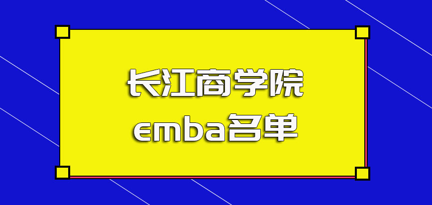 长江商学院emba名单