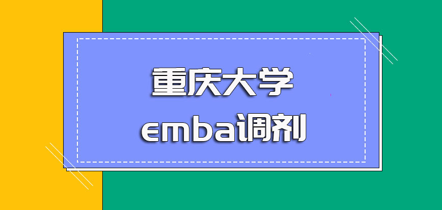 重庆大学emba调剂