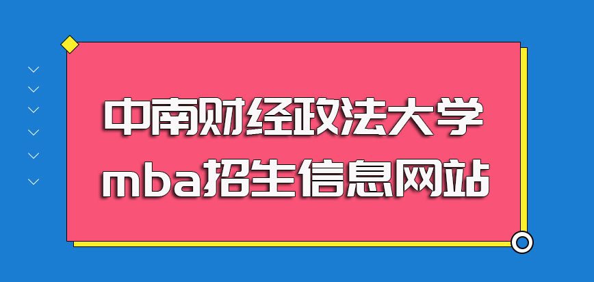 中南财经政法大学mba招生信息网站