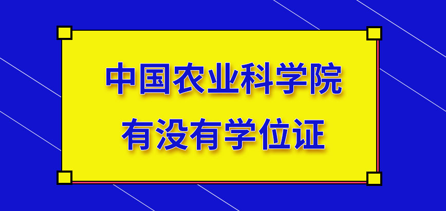 中国农业科学院在职研究生有没有学位证