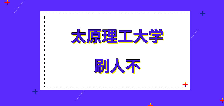 太原理工大学在职研究生刷人不