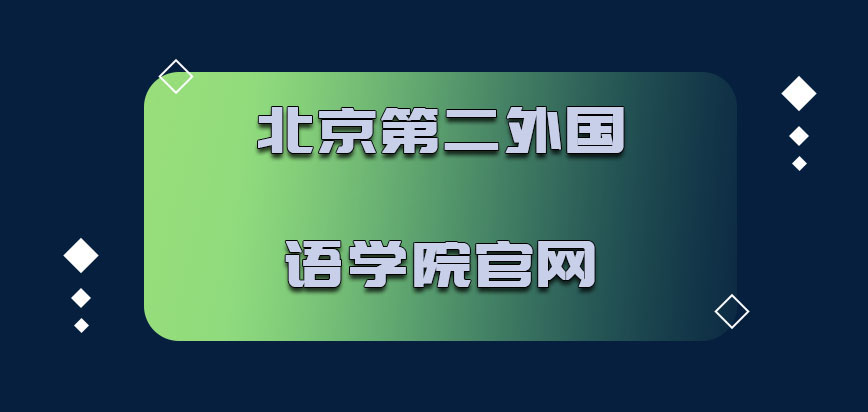 北京第二外国语学院mba调剂官网