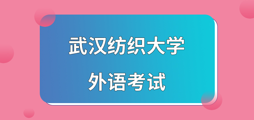 武汉纺织大学在职研究生外语考试