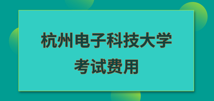 杭州电子科技大学在职研究生考试费用