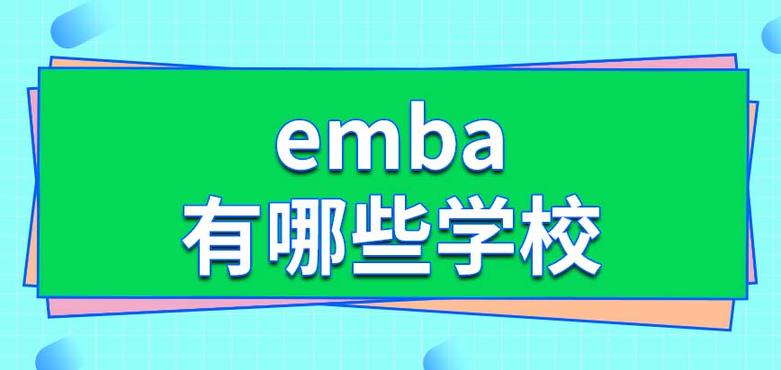 emba有哪些学校