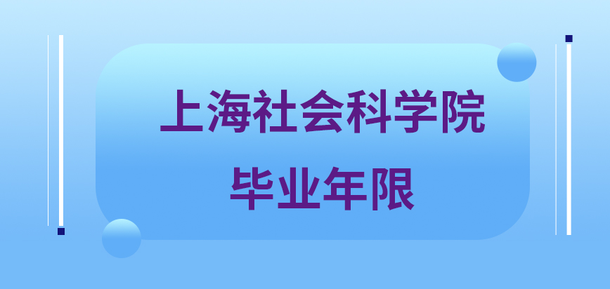 上海社会科学院在职研究生毕业年限