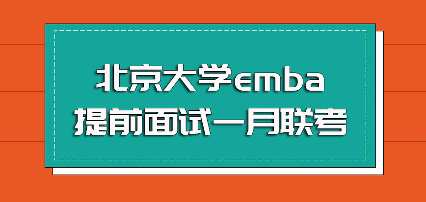 北京大学emba提前面试一月联考