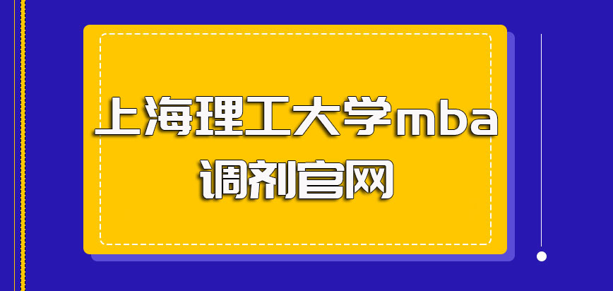 上海理工大学mba调剂官网