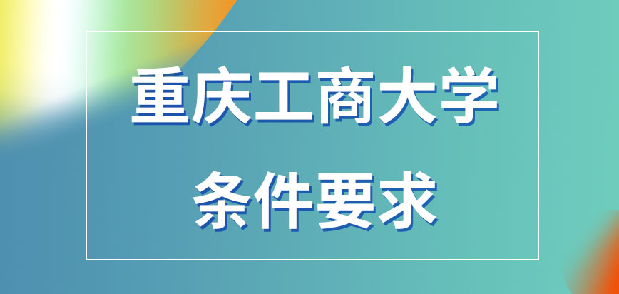 重庆工商大学在职研究生条件要求